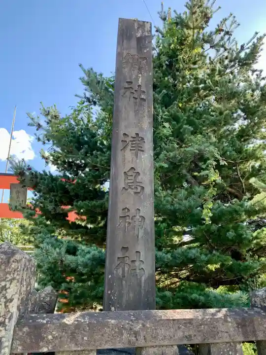 津島神社(宮城県)