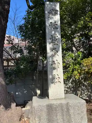 荏原神社(東京都)