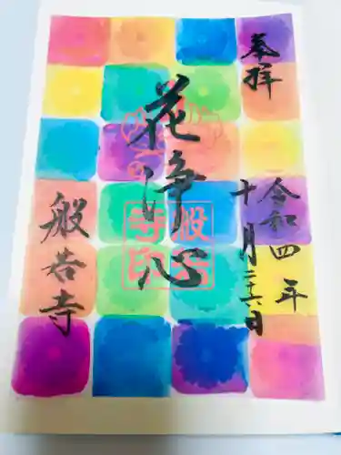 般若寺 ❁﻿コスモス寺❁の御朱印