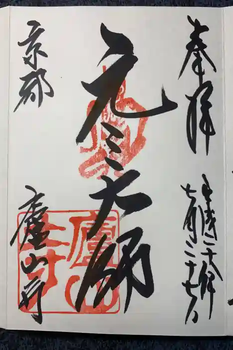 廬山寺（廬山天台講寺）の御朱印
