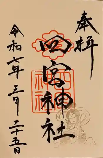 四宮神社の御朱印 2025年03月
