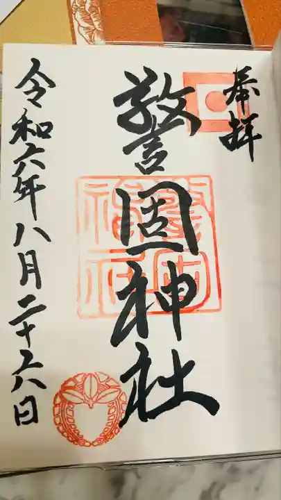 警固神社の御朱印