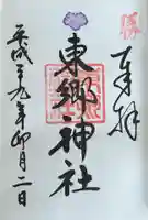 東郷神社(東京都)