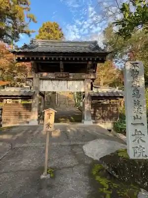 一乗院(開運出世筑波不動尊) (茨城県)