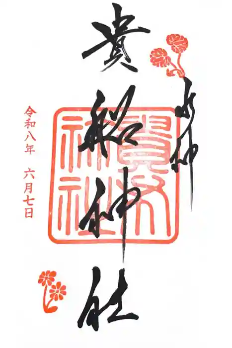 貴船神社の御朱印