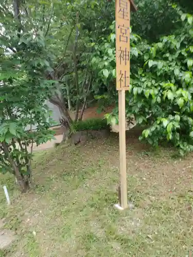 星宮神社(茨城県)