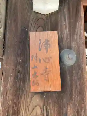 浄心寺(京都府)