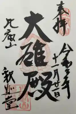 釈迦堂