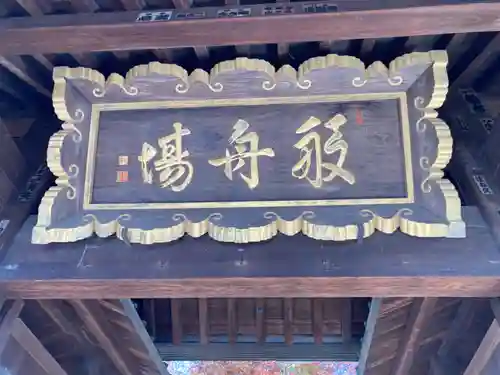 淨眞寺(東京都)