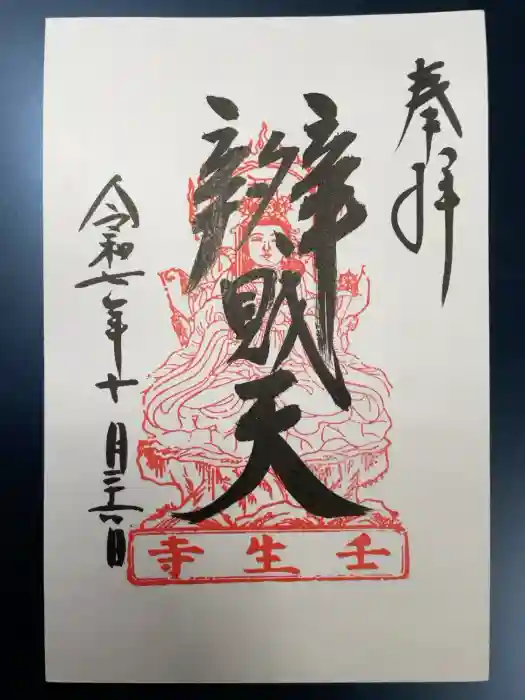 壬生寺の御朱印