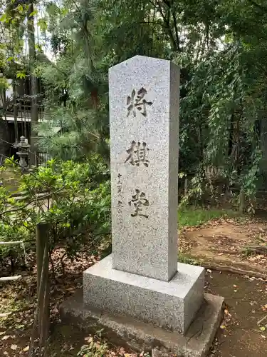鳩森八幡神社(東京都)