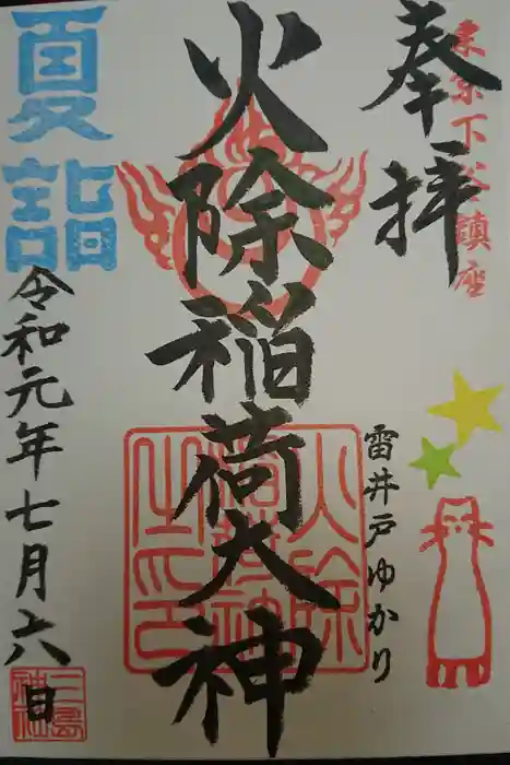 元三島神社の御朱印