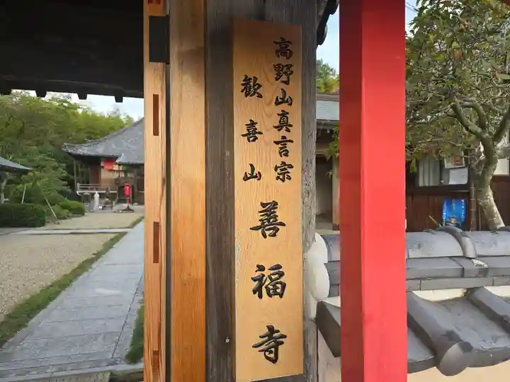 善福寺(大阪府)