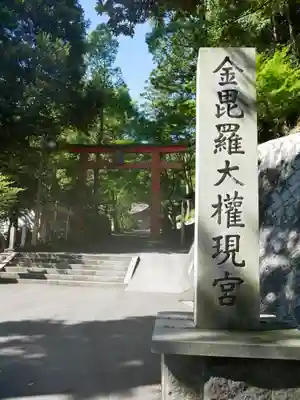 金刀比羅神社のその他建物