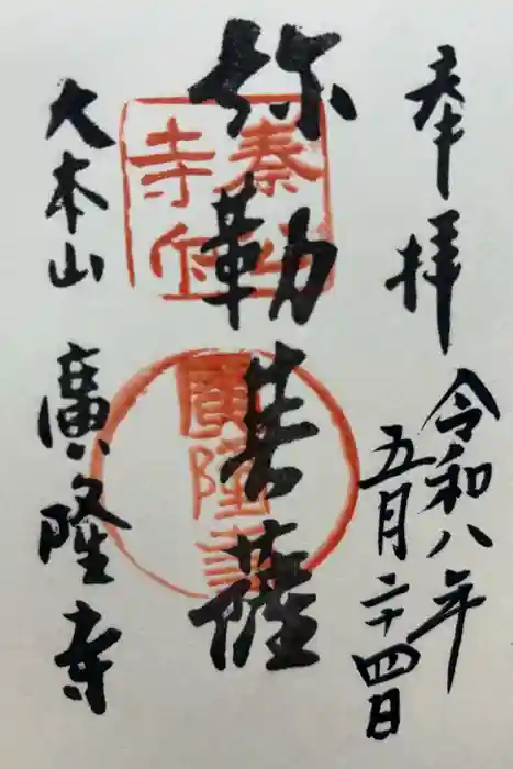 廣隆寺の御朱印