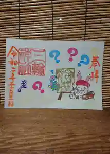 三輪神社の御朱印 2020年11月03日(火)〜(2020年11月02日(月) 22時20分51秒投稿)