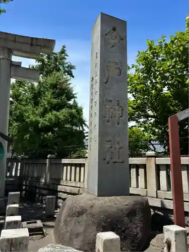 今戸神社(東京都)