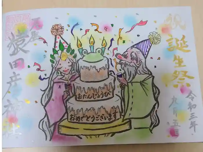 尾張猿田彦神社の御朱印