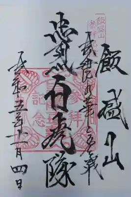 北向稲荷大明神(飯盛山)の御朱印