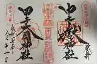 中之嶽神社の御朱印