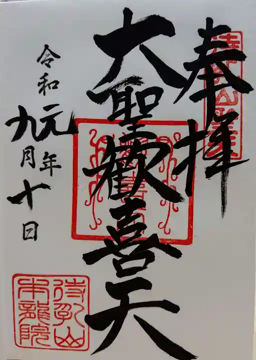 待乳山聖天(本龍院)の御朱印