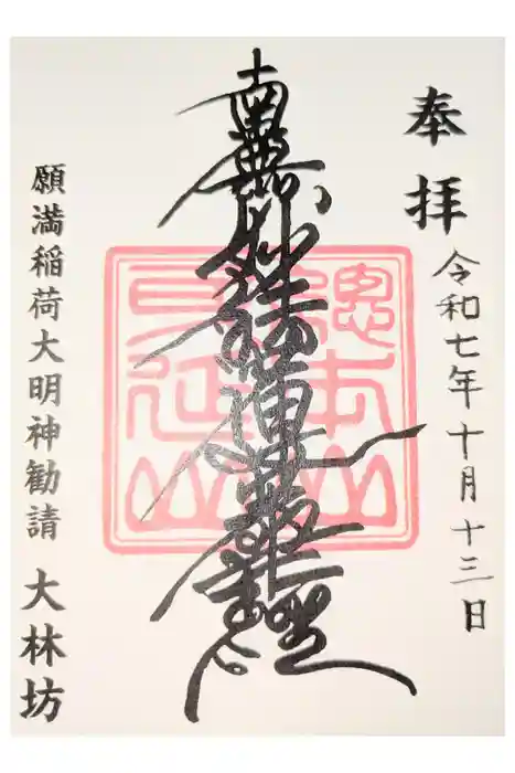 大林坊の御朱印
