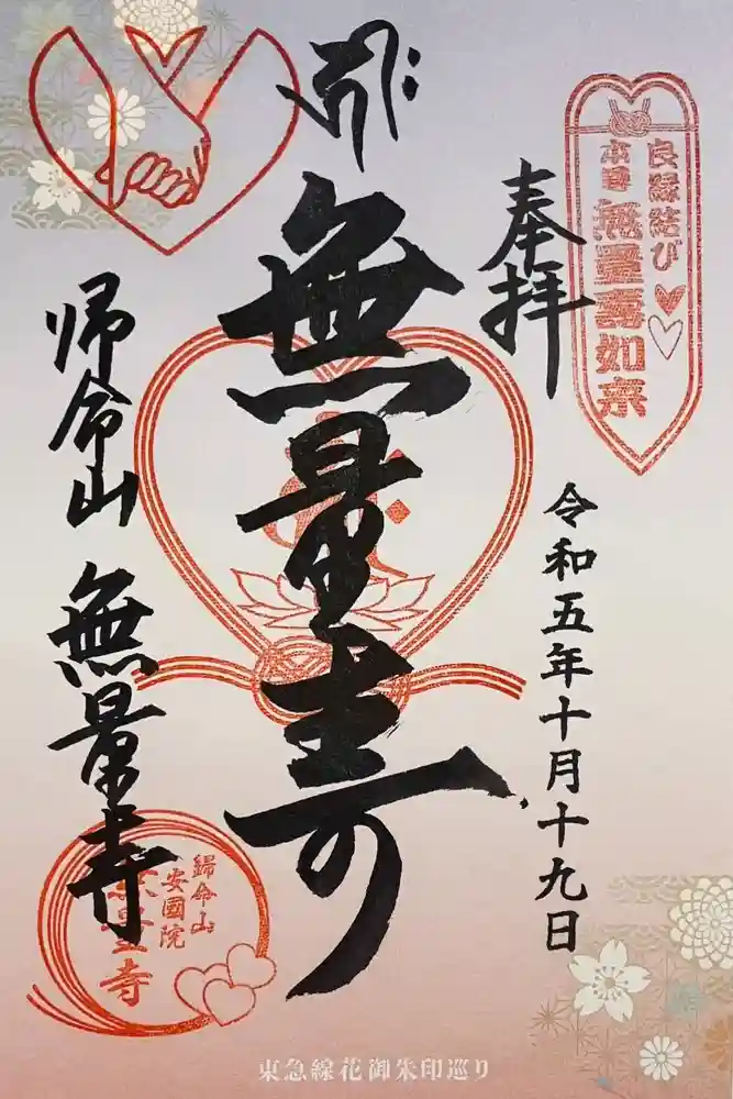 無量寺の御朱印