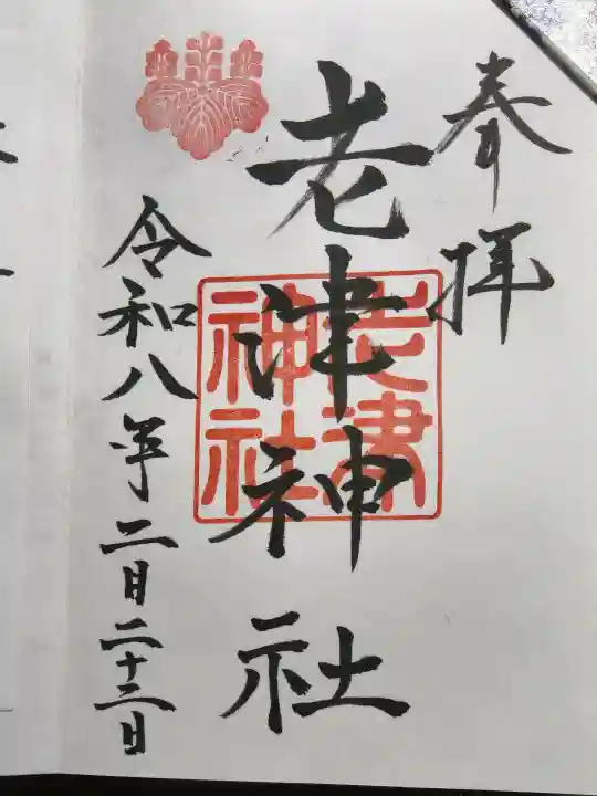 老津神社の御朱印