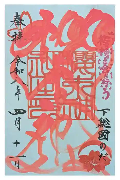 櫻木神社の御朱印