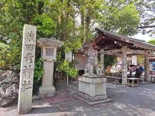 猿田彦神社(三重県)