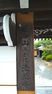 法薬寺(大阪府)