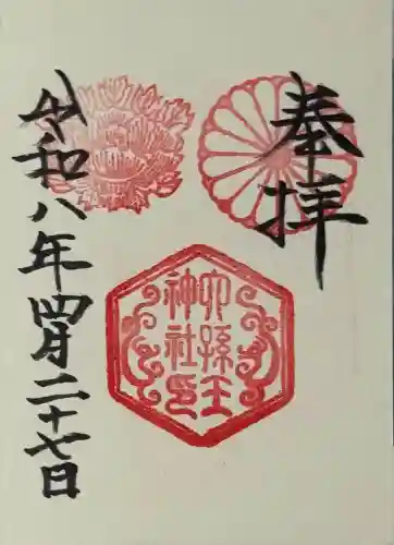 六孫王神社の御朱印