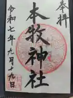 本牧神社の御朱印