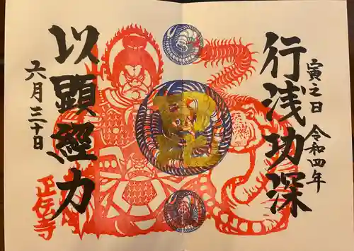 正伝寺の御朱印