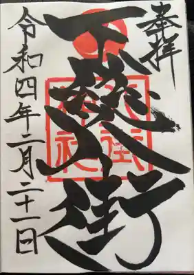 八街神社の御朱印