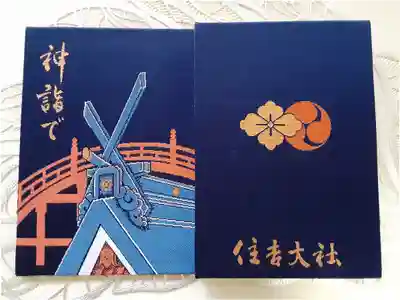 住吉大社
御朱印帳