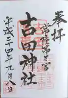 常陸第三宮 吉田神社の御朱印