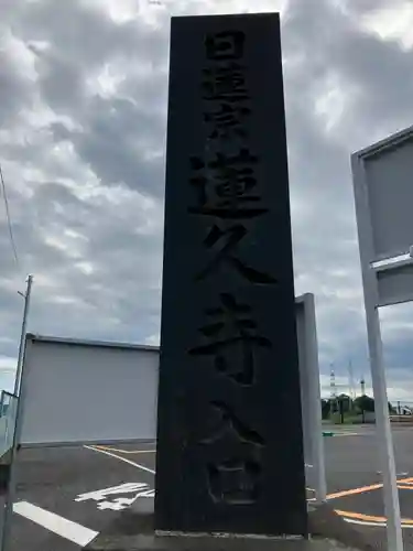 蓮久寺のその他建物