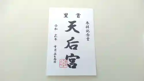 首里天后宮の御朱印