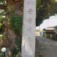 畑子安神社のその他建物