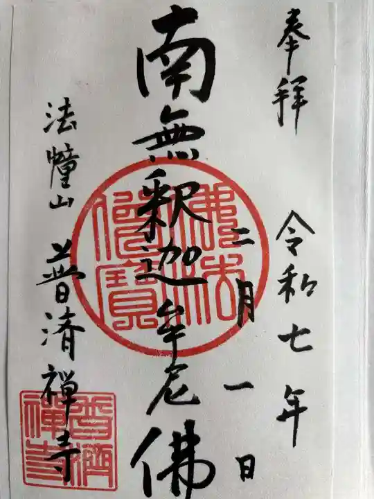 法憧山 普済寺の御朱印