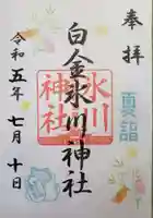 白金氷川神社の御朱印