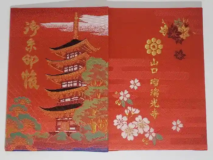 瑠璃光寺の御朱印帳