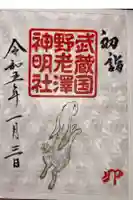 所澤神明社の御朱印