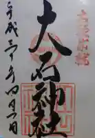 赤穂大石神社の御朱印