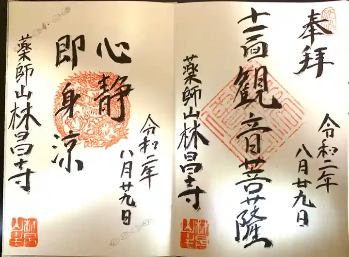 薬師山 林昌寺の御朱印