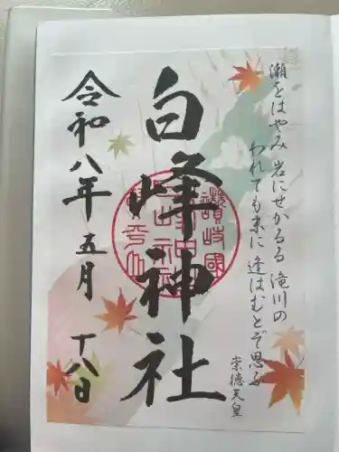 白峰神社の御朱印