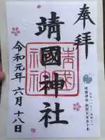 靖國神社の御朱印