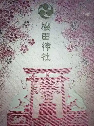 櫻田神社(東京都)