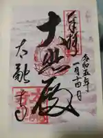 太融寺の御朱印